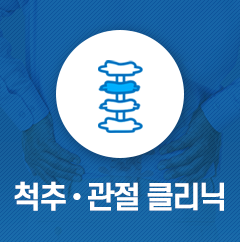 척추<br/>클리닉