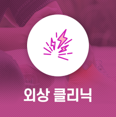 관절<br/>클리닉