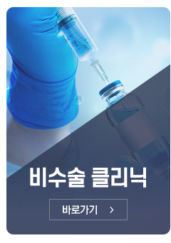 비수술<br/>클리닉